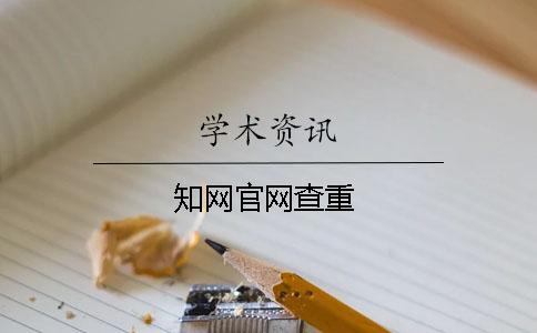 知網(wǎng)官網(wǎng)查重