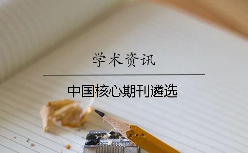 中國(guó)核心期刊遴選