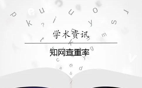 學術查重率