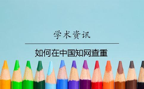 如何在中國學術查重