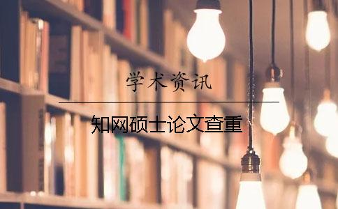 學(xué)術(shù)碩士論文查重
