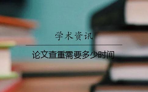 論文查重需要多少時(shí)間