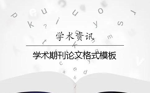 學(xué)術(shù)期刊論文格式模板