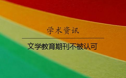 文學教育期刊不被認可