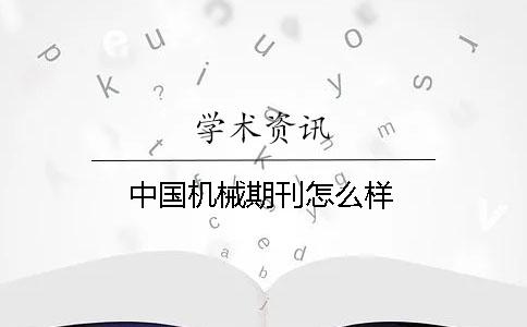 中國機(jī)械期刊怎么樣