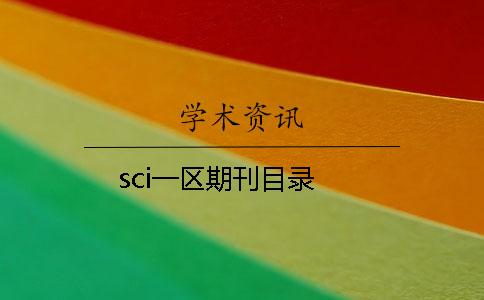 sci一區(qū)期刊目錄
