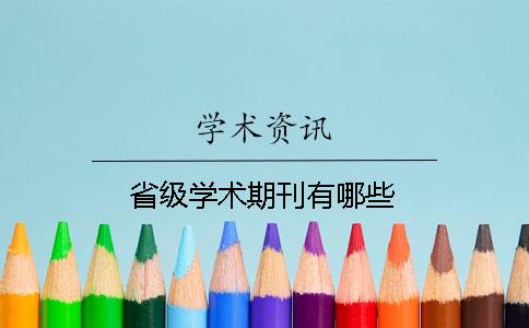 省級(jí)學(xué)術(shù)期刊有哪些