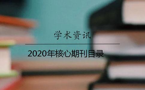 2020年核心期刊目錄