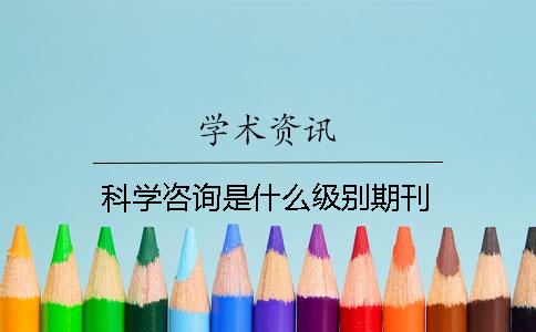 科學(xué)咨詢是什么級別期刊