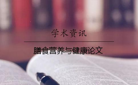膳食營養(yǎng)與健康論文