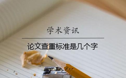 論文查重標(biāo)準(zhǔn)是幾個字