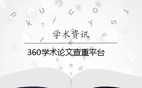 360學術論文查重平臺