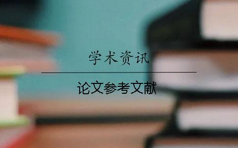 論文參考文獻(xiàn)
