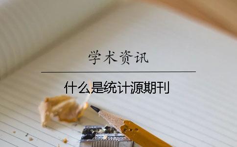 什么是統(tǒng)計源期刊