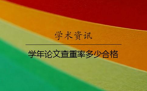 學(xué)年論文查重率多少合格