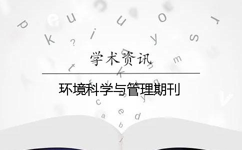 環(huán)境科學(xué)與管理期刊