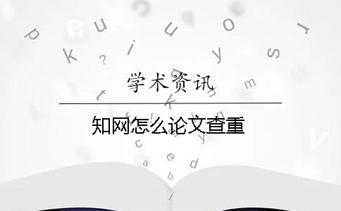學(xué)術(shù)怎么論文查重