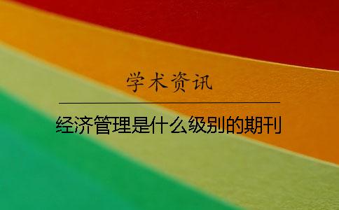 經濟管理是什么級別的期刊