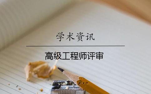 高級(jí)工程師評(píng)審