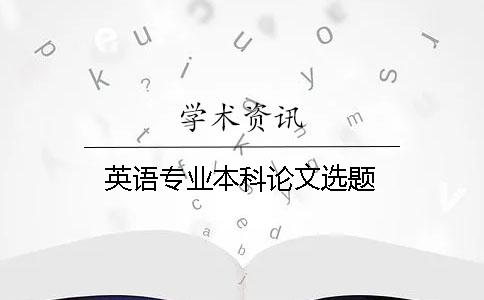 英語專業(yè)本科論文選題