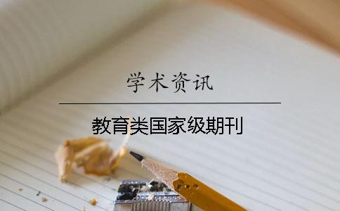 教育類國家級(jí)期刊