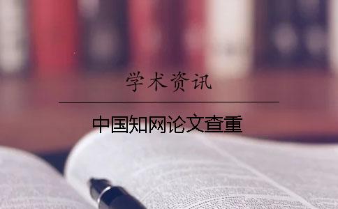 中國學術論文查重