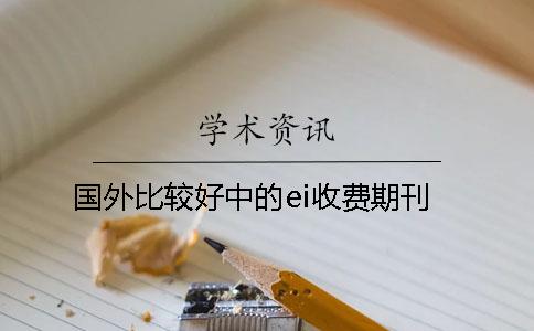 國(guó)外比較好中的ei收費(fèi)期刊