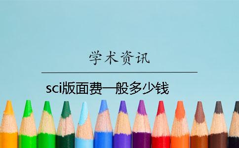 sci版面費(fèi)一般多少錢