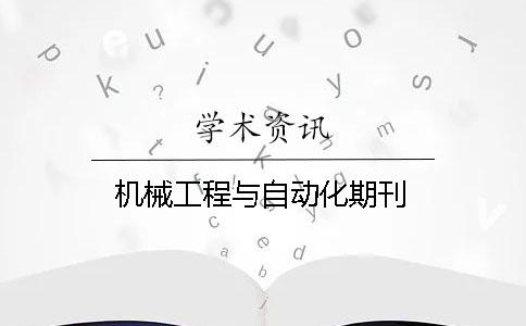 機(jī)械工程與自動化期刊