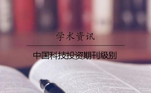 中國科技投資期刊級別