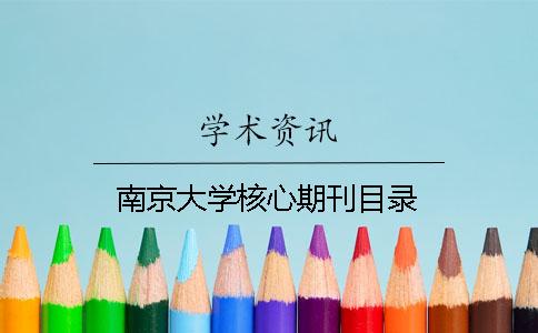 南京大學(xué)核心期刊目錄