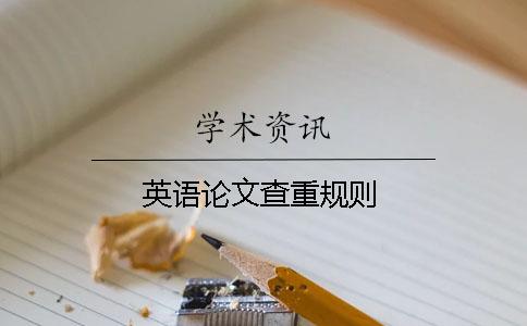英語論文查重規則