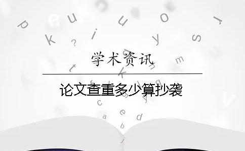 論文查重多少算抄襲