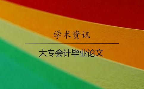 大專會計畢業(yè)論文