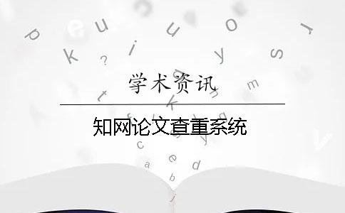 學(xué)術(shù)論文查重系統(tǒng)