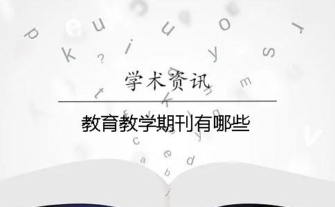 教育教學(xué)期刊有哪些