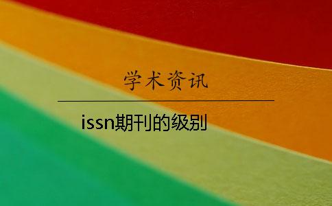 issn期刊的級別