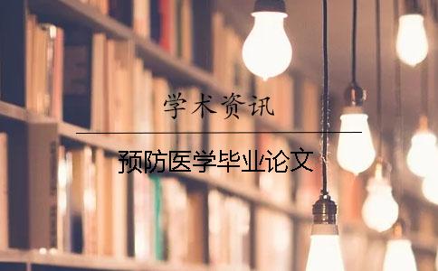 預防醫(yī)學畢業(yè)論文