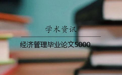經濟管理畢業(yè)論文5000