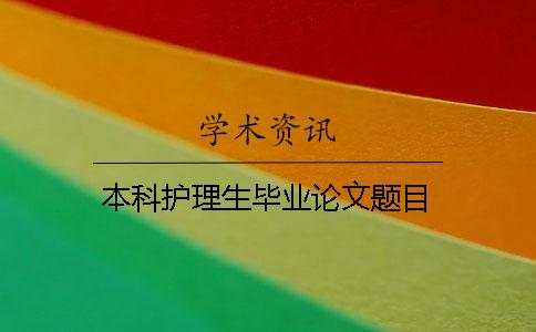 本科護理生畢業(yè)論文題目