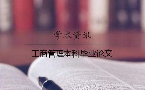 工商管理本科畢業(yè)論文