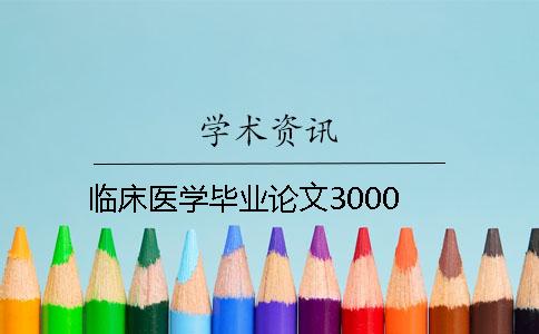 臨床醫(yī)學(xué)畢業(yè)論文3000