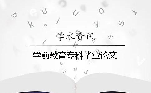 學(xué)前教育?？飘厴I(yè)論文