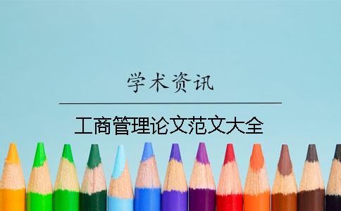 工商管理論文范文大全