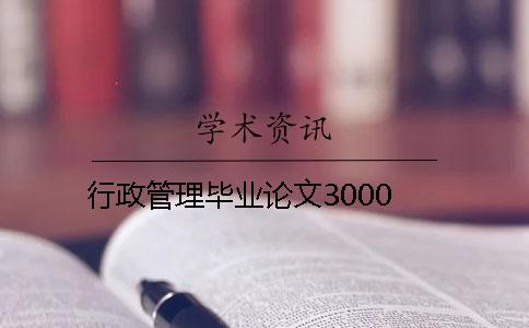 行政管理畢業(yè)論文3000