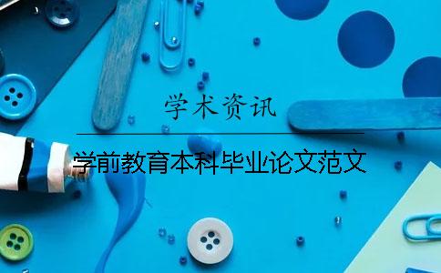 學(xué)前教育本科畢業(yè)論文范文