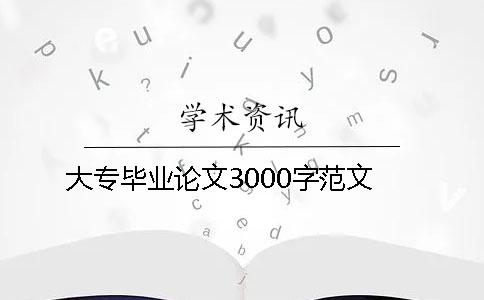 大專畢業(yè)論文3000字范文