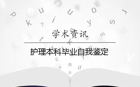 護理本科畢業(yè)自我鑒定