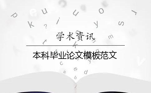 本科畢業(yè)論文模板范文