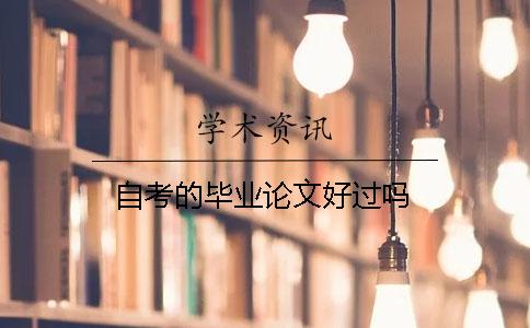 自考的畢業(yè)論文好過嗎